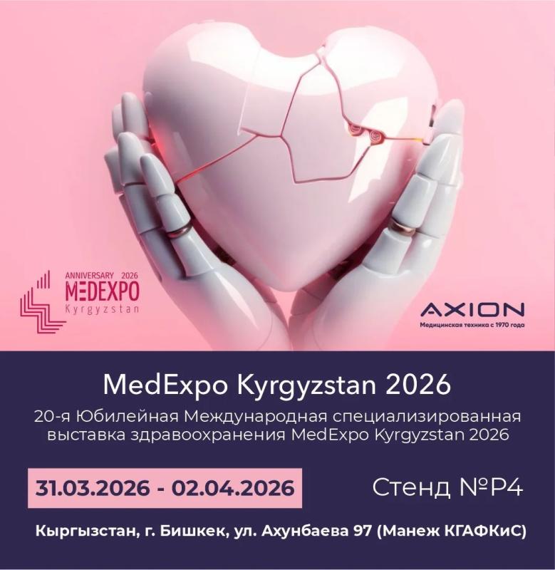Концерн «Аксион» на  выставке MedExpo Kyrgyzstan 2026 