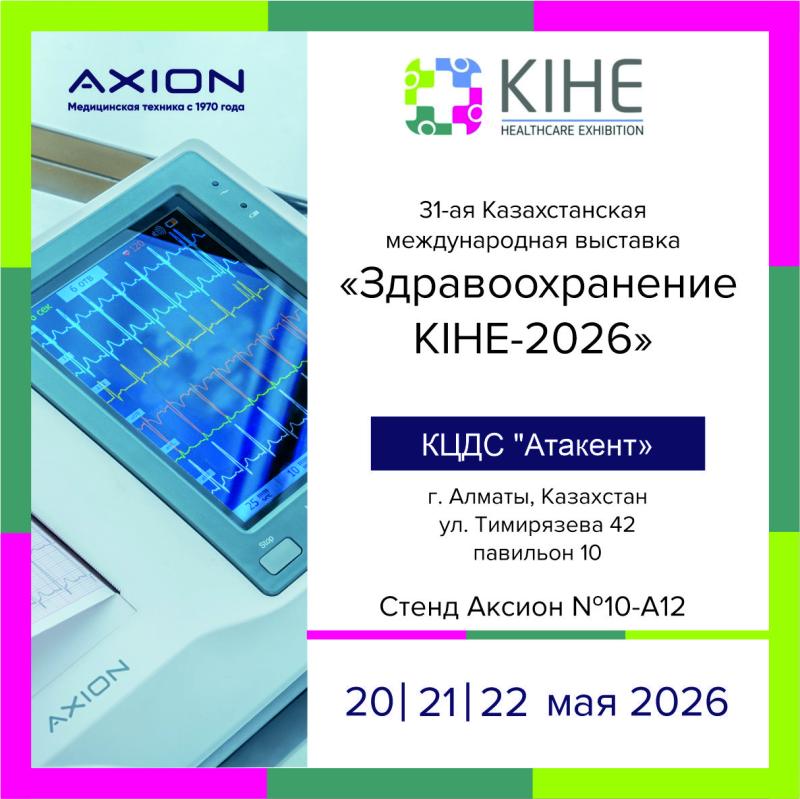 «Аксион» на KIHE 2026